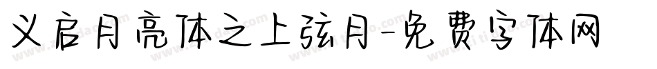 义启月亮体之上弦月字体转换