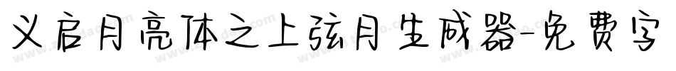 义启月亮体之上弦月生成器字体转换