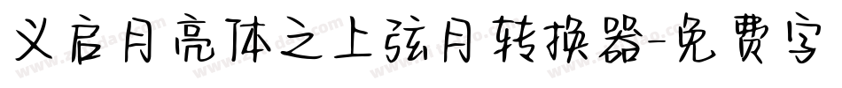 义启月亮体之上弦月转换器字体转换