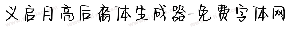 义启月亮后裔体生成器字体转换