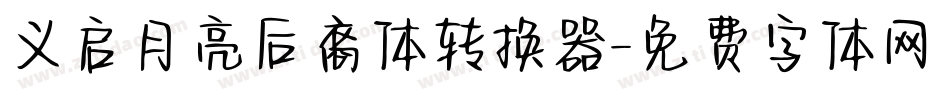 义启月亮后裔体转换器字体转换