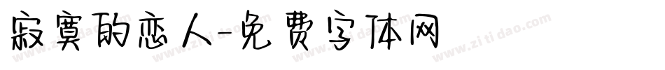 寂寞的恋人字体转换