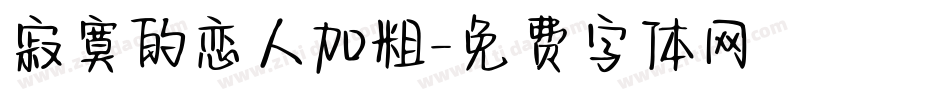 寂寞的恋人加粗字体转换
