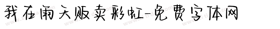 我在雨天贩卖彩虹字体转换