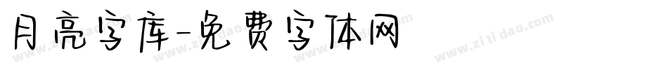 月亮字库字体转换