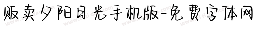 贩卖夕阳日光手机版字体转换