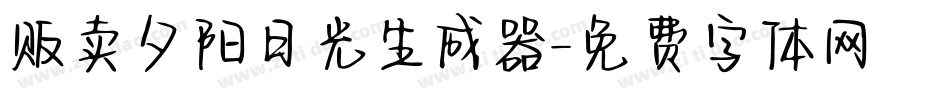 贩卖夕阳日光生成器字体转换