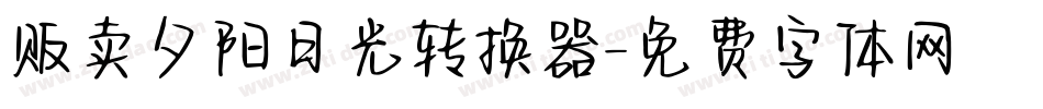 贩卖夕阳日光转换器字体转换