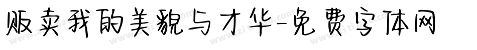 贩卖我的美貌与才华字体转换