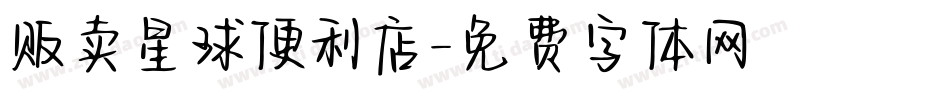 贩卖星球便利店字体转换