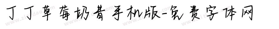 丁丁草莓奶昔手机版字体转换