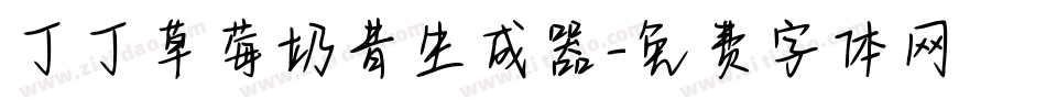 丁丁草莓奶昔生成器字体转换