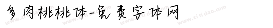 多肉桃桃体字体转换
