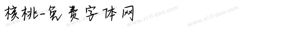 核桃字体转换