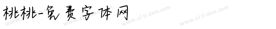 桃桃字体转换