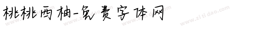 桃桃西柚字体转换