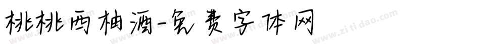 桃桃西柚酒字体转换