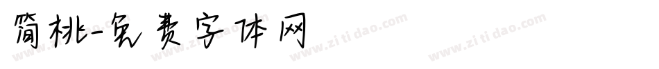 简桃字体转换