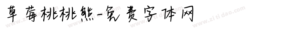 草莓桃桃熊字体转换