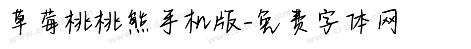 草莓桃桃熊手机版字体转换