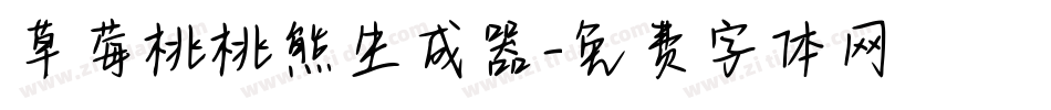 草莓桃桃熊生成器字体转换
