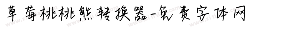 草莓桃桃熊转换器字体转换