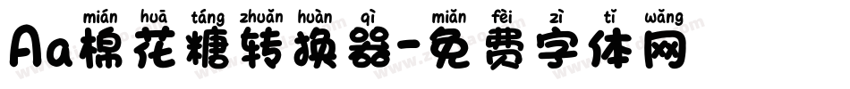 Aa棉花糖转换器字体转换