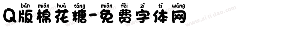 Q版棉花糖字体转换