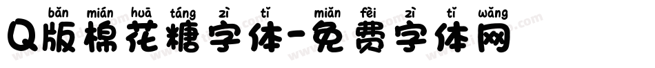 Q版棉花糖字体字体转换