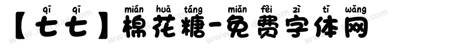 【七七】棉花糖字体转换