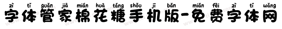 字体管家棉花糖手机版字体转换