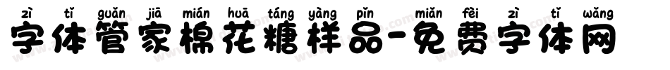 字体管家棉花糖样品字体转换