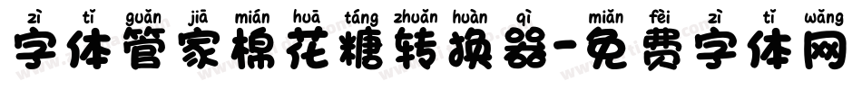 字体管家棉花糖转换器字体转换