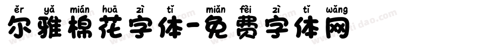尔雅棉花字体字体转换