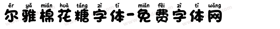 尔雅棉花糖字体字体转换
