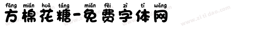 方棉花糖字体转换
