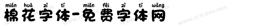 棉花字体字体转换