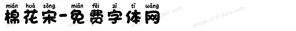 棉花宋字体转换