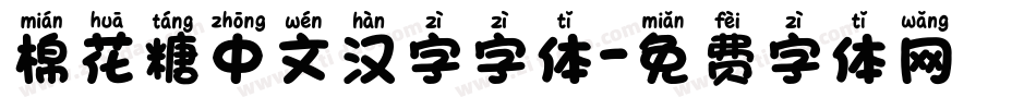 棉花糖中文汉字字体字体转换