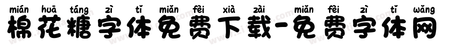 棉花糖字体免费下载字体转换