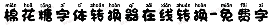 棉花糖字体转换器在线转换字体转换