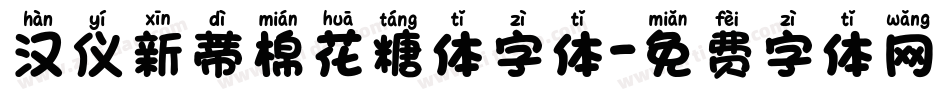汉仪新蒂棉花糖体字体字体转换