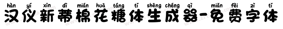 汉仪新蒂棉花糖体生成器字体转换