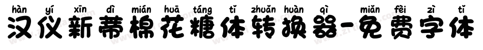 汉仪新蒂棉花糖体转换器字体转换