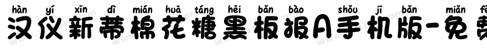 汉仪新蒂棉花糖黑板报A手机版字体转换