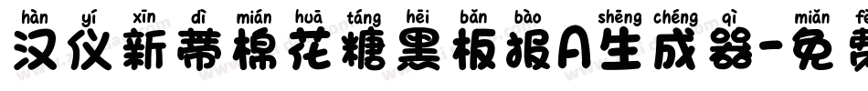 汉仪新蒂棉花糖黑板报A生成器字体转换