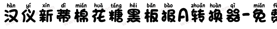 汉仪新蒂棉花糖黑板报A转换器字体转换