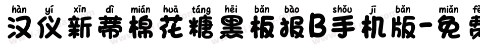 汉仪新蒂棉花糖黑板报B手机版字体转换