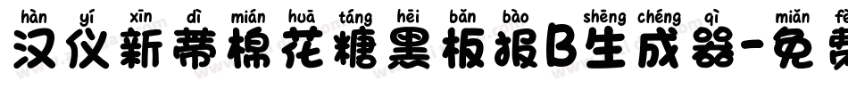 汉仪新蒂棉花糖黑板报B生成器字体转换