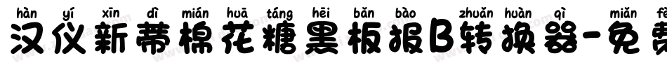 汉仪新蒂棉花糖黑板报B转换器字体转换